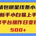 （8240期）表情包明星线条小狗变现项目，小白易上手多平台操作日变现500+