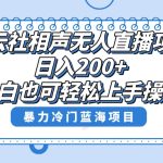（8231期）单号日入200+，超级风口项目，德云社相声无人直播，教你详细操作赚收益，