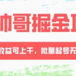 #原创
                                 
                                                                （8222期）AI帅哥掘金项目，单日收益上千，批量起号无限放大
