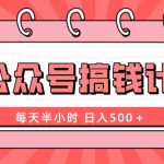 （8202期）AI公众号搞钱计划  每天半小时 日入500＋ 附详细实操课程