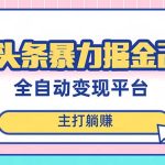 （8189期）最新头条AI全自动提款机项目，独家蓝海，简单复制粘贴，月入5000＋轻松实现