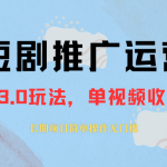 （8155期）外面收费1980的短剧推广运营，可长期，正规起号，单作品收入5000+