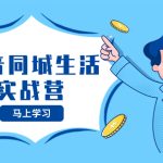 （8144期）抖音同城生活实战营，抓住抖音本地生活风口，让你的生意逆风翻盘