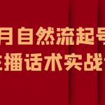 7月自然流起号、主播话术实战课