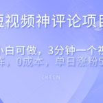 短视频神评论，一天收益500+，新手小白也可操作，长期项目，纯利润