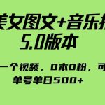 抖音美女图文+音乐推广 5.0版本，五分钟一个视频，0本0粉，可矩阵，单号单日500+