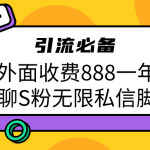 引流S粉必备外面收费888一年的爱聊app无限私信脚本