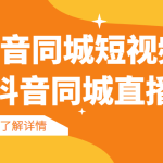 抖音同城短视频，三段式同城短视频实操+抖音同城直播