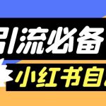 【引流必备】外面收费688的小红书自动进群脚本，精准引流必备【永久脚本+详细教程】
