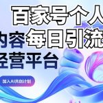 新式百家号AI引流，实测日引流200+，VX都频繁了（详细教程+实操）