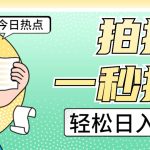 拍拍照一秒搞定 轻松日入三四百 玩法无偿分享给你