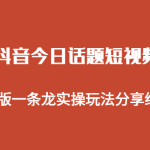 拆解抖音今日话题短视频项目，视频版一条龙实操玩法分享给你