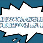 #原创
                                 
                                                                外面收费1290的小游戏项目，单机收益30+，提现秒到账，独家养号方法无脑批量操作！