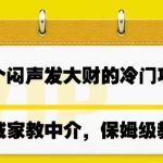#原创
                                 
                                                                一个闷声发大财的冷门项目，同城家教中介，操作简单，一个月变现7000+，保姆级教程