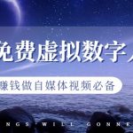 最新免费虚拟数字人项目，赚钱做自媒体视频必备