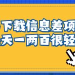 信息差项目，稿定设计会员代下载，一天搞个一两百很轻松