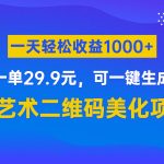 AI艺术二维码美化项目，一单29.9元，可一键生成，一天轻松收益1000+