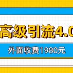 知乎高级引流4.0玩法(外面收费1980元)