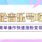 杰伦音乐号实操赚米项目，简单操作快速涨粉，月收入轻松10000+【教程+素材】