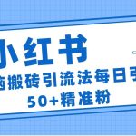 小红书群聊广场精准粉截流实操，0成本每天引流50＋