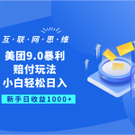 美团9.0暴利赔付玩法，小白轻松日入1000+