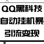QQ黑科技全自动挂机暴力引流变现，批量操作轻松月入几万