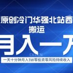 冷门华强北数码搬运一天十分钟月入1W+