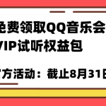 免费领取QQ音乐会员亲测有效！试听权益包VIP歌曲试听权益包【截止8月31日】