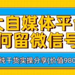 各大自媒体平台如何留微信号，详细实操教学