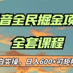 最新蓝海项目抖音全民掘金，小白实操日入600＋可矩阵操作