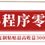 0门槛小项目，小程序发布句子，最高收益300+，操作简单！【视频教程】