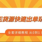 闲鱼无货源快速出单玩法3.0、全套详细教程从0到1 青铜变王者