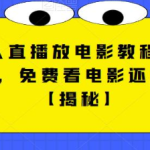 快手无人直播放电影教程(可收徒+涨粉)，免费看电影还可以赚钱【视频+全套素材】
