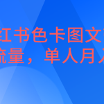 小红书色卡图文带货，引爆流量，单人月入20W+