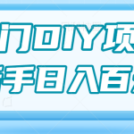 0基础操作冷门DIY项目，利用虚荣心新手也能轻松日入几百【视频教程】