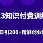 2023知识付费训练营，包含最新的小红书引流创业粉思路 日引200+精准创业粉