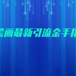 AI绘画最新引流金手指3.0，可靠的流量变现方式，小白日入200+