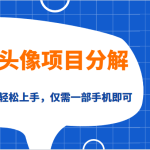 漫改头像项目分解，即使是小白也能轻松上手，仅需一部手机即可