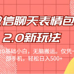 [引流变现]微信聊天表情包2.0新玩法，适合0基础小白，无脑搬运。仅凭一部手机，轻松日入500+