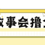 揭秘最新爆火抖音故事会撸金项目，号称一天500+【全套详细玩法教程】