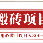 无需引流日入300+的百度答题搬砖项目，操作简单，新手小白也可以轻松操作。