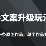 [新自媒体]高端专业升级新玩法，毒文案流量爆炸，5分钟一条原创作品，单个作品轻轻松松变现500