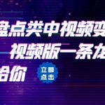 [抖音快手]拆解：抖音盘点类中视频变现副业项目，视频版一条龙大解析分享给你