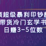 [新自媒体]短视频超级暴利印钞机项目：视频号带货冷门玄学书单玩法，日赚3-5位数