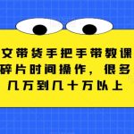 AI图文带货手把手带教课程，每天碎片时间操作，很多月入几万到几十万以上