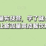 餐饮抖音流量实战营，学了就会，用了就赚钱，让新流量变成餐饮好生意