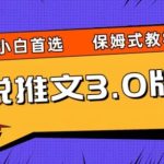 小说推文3.0玩法，日入两千+，保姆式教学，小白首选【揭秘】