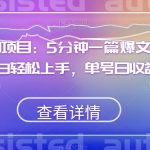 红利风口项目：5分钟一篇爆文，纯AI处理，小白轻松上手，单号日收益500+【揭秘】