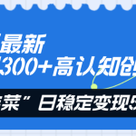 （8136期）知乎最新日引300+高认知创业粉，“割韭菜”日稳定变现5000+