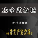 黑马短视频账号定位课，账号精准定位，带给您最前沿的定位思路
